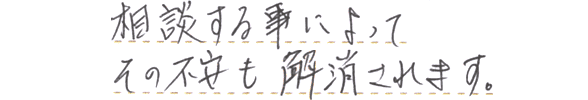 相談する事によってその不安も解消されます