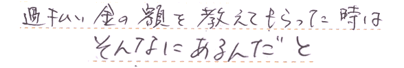 過払い金額を教えてもらった時は、そんなにあるんだと