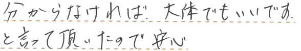 分からなければ大体でもいいですと言って頂いたので安心