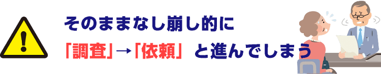 なし崩し的に依頼＆しつこい営業