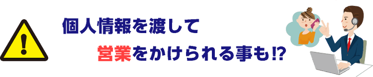 個人情報を渡して営業