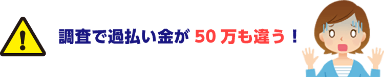 調査で50万も違う！