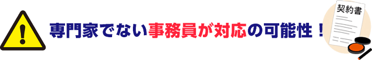 専門家でない事務員が対応