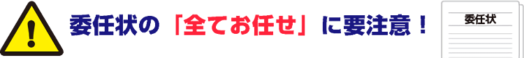 全てお任せに要注意！