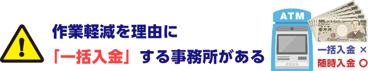 一括入金する事務所がある