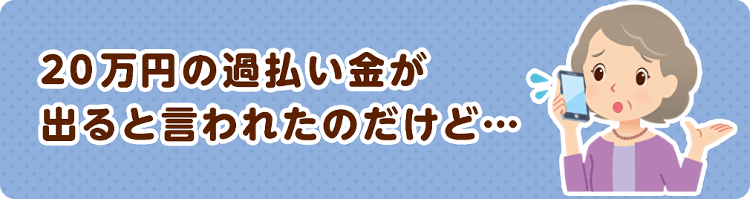 20万円の過払い金が出る