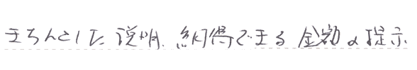 きちんとした説明、納得できる金額の提示