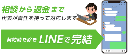 LINEで完結