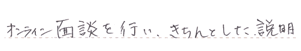 オンライン面談対応できちんとした説明