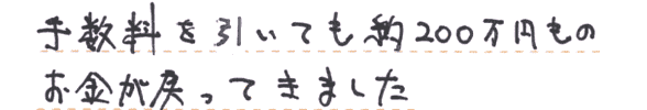 手数料を引いても約200万円ものお金が戻って来ました