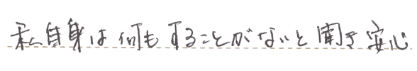 私自身は何もすることがないと聞き安心