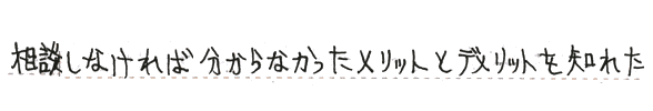 相談しなければ分からなかったメリットとデメリットを知れた