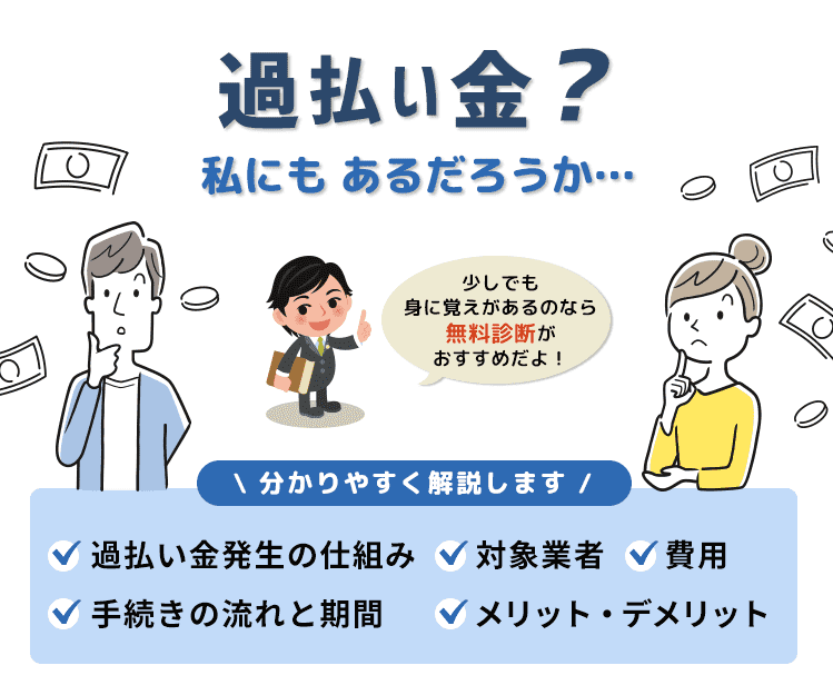 過払い金？私にもある？