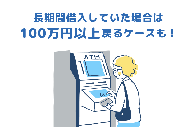 100万円以上戻るケースも