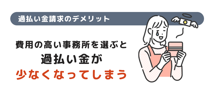 費用の高い事務所を選ぶと