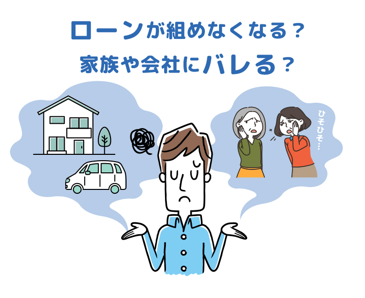 ローン組めない？バレる？