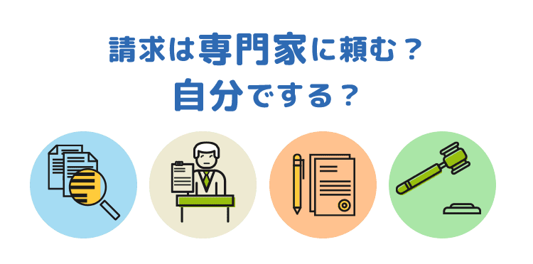 専門家に頼む？自分でする？