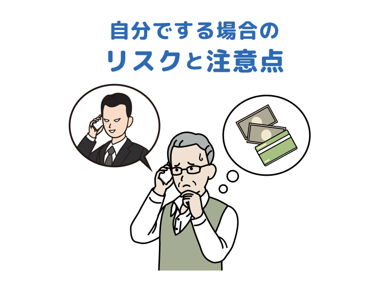 自分でする場合のリスクと注意点