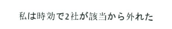 私は時効で2社が該当から外れた