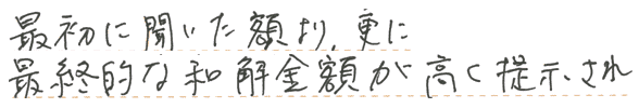 最初に聞いた額より、更に最終的な和解金額が高く提示され