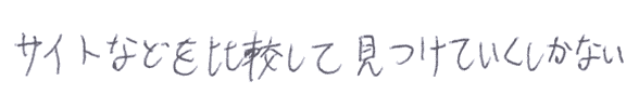 サイトを比較して見つけていくしかない