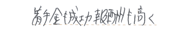 着手金も成功報酬も高く