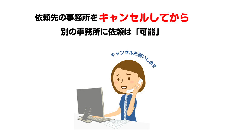 別の事務所に依頼は可能