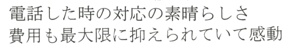 最初の説明でこちらの不安点や心配事を丁寧に教えて下さり