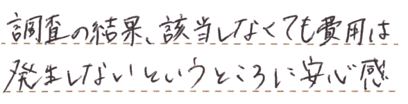 費用は発生しないというところに安心感