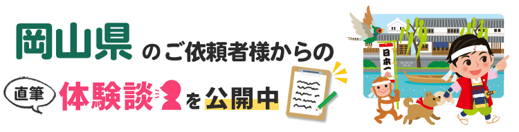 岡山県アンケート