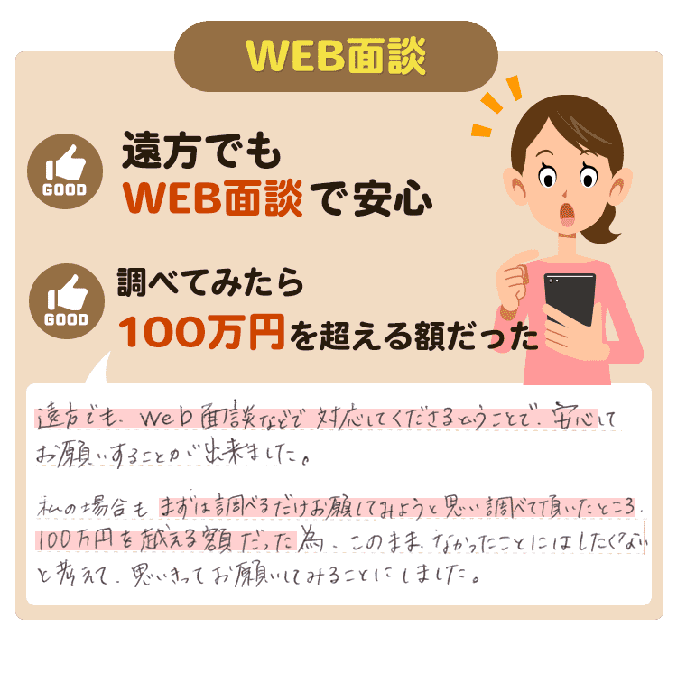 遠方でもWEB面談で安心