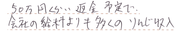 50万円くらい返金予定で、会社の給料よりも多くの臨時収入