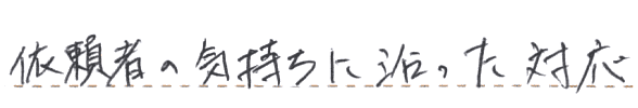 依頼者の気持ちに沿った対応