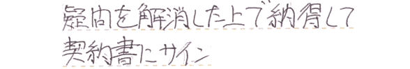 疑問を解消し納得した上で契約書にサイン