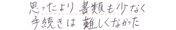 思ったより書類も少なく手続きは難しくなかった