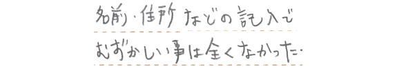 名前、住所などの記入で難しいことはまったくなかった