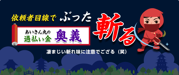 あいきん丸の過払い金奥儀