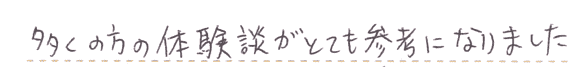 たくさんの体験談がとても参考になりました。