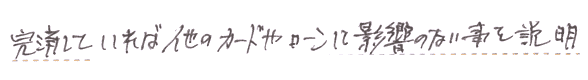 完済していれば他のカードやローンに影響ないと説明