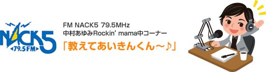 FM NACK5 79.5MHz 中村あゆみRockin’mama中コーナー「教えてあいきんくん～♪」