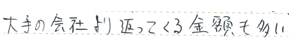大手の会社より返ってくる金額も多い