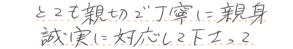 とても親切丁寧で親身　誠実に対応してくださり