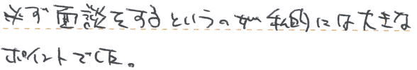 必ず面談をするというのが私的には大きなポイントでした