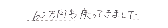 62万円も戻ってきました