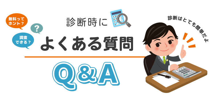 診断時のよくある質問