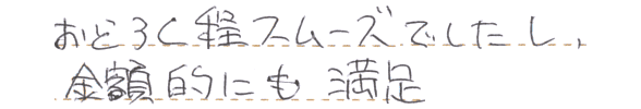 驚くほどスムーズでしたし、金額的にも満足