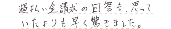 過払い金請求の回答も、思っていたよりも早く驚きました