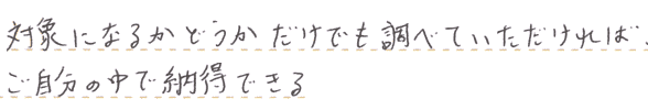 対象かどうかだけでも調べてもらえばご自分の中で納得できる