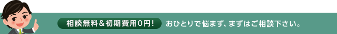 [相談無料&初期費用0円!]おひとりで悩まず、まずはご相談下さい。