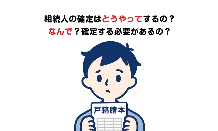 相続人の確定がはどうやってするの？